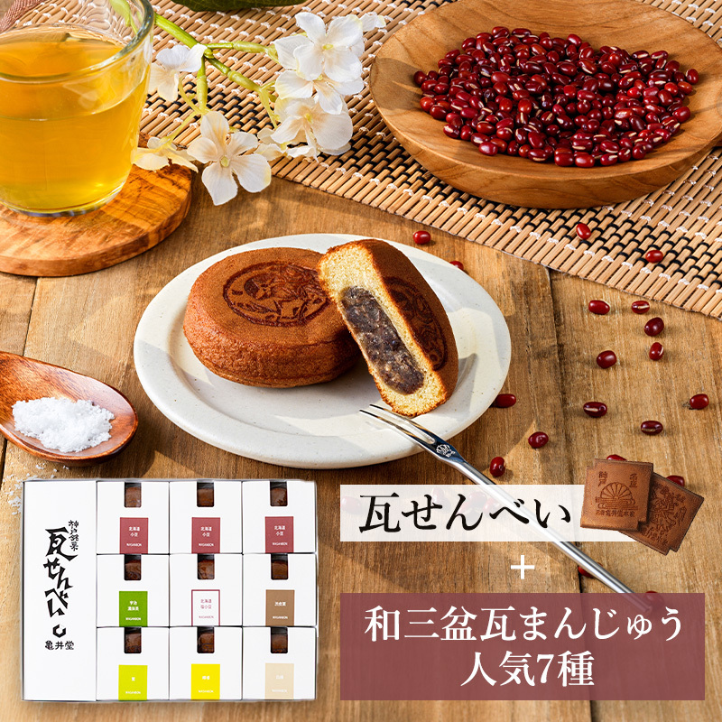 和三盆瓦まんじゅう7種・小瓦せんべいセット