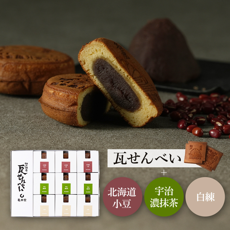 和三盆瓦まんじゅう3種(北海道小豆・宇治濃抹茶・白練)・小瓦せんべいセット