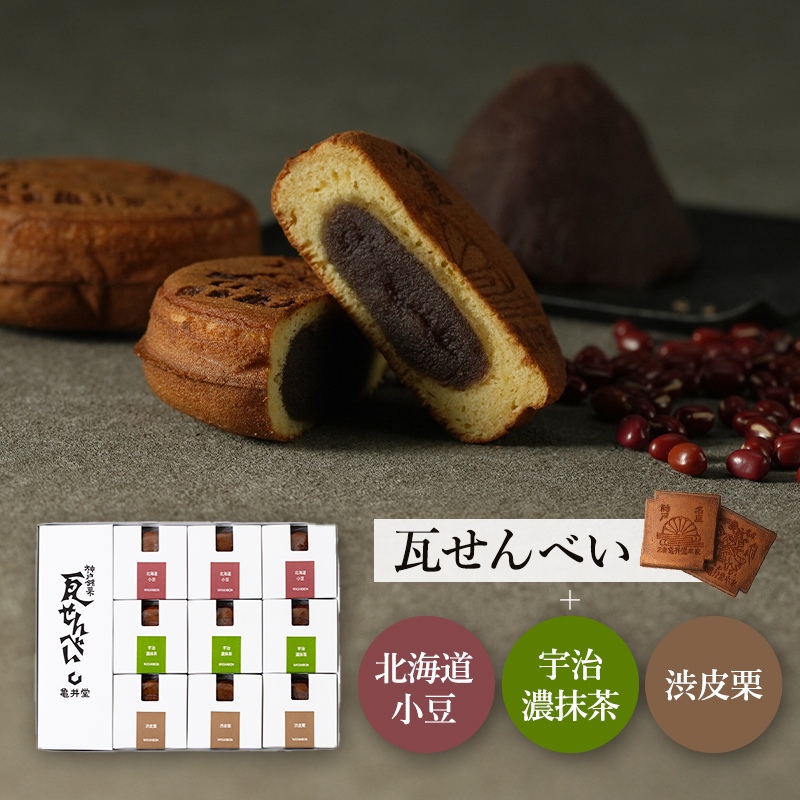和三盆瓦まんじゅう3種(北海道小豆・宇治濃抹茶・渋皮栗)・小瓦せんべいセット