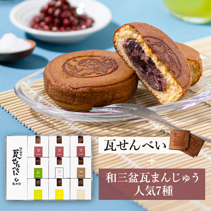 和三盆瓦まんじゅう7種・小瓦せんべいセット