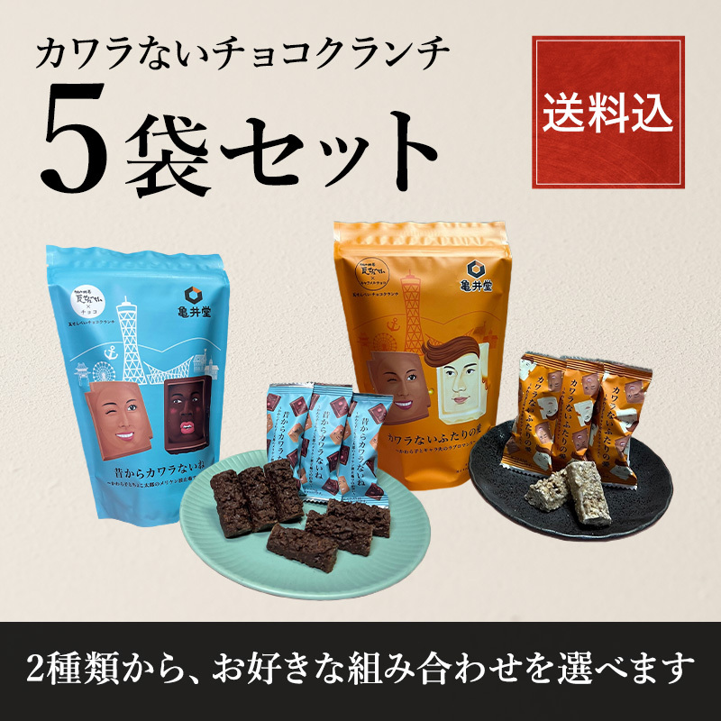 カワラないチョコクランチ 5袋セット