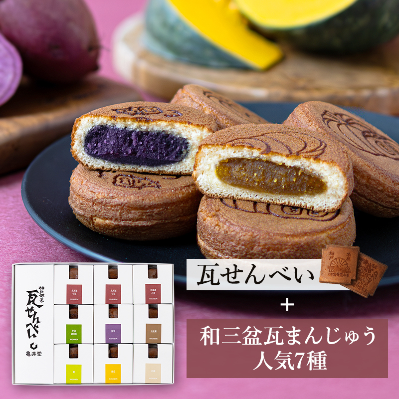 和三盆瓦まんじゅう7種・小瓦せんべいセット