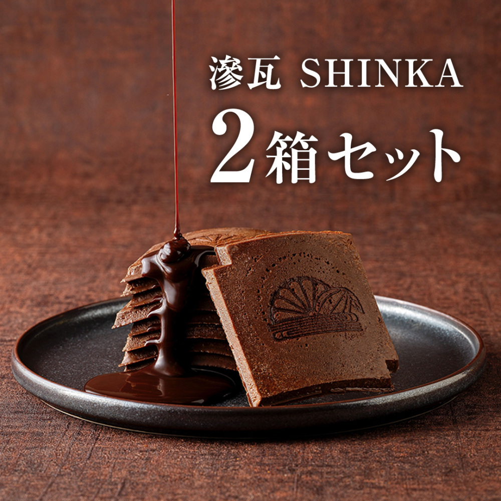 滲瓦　SHINKA　8枚入り 2箱セット