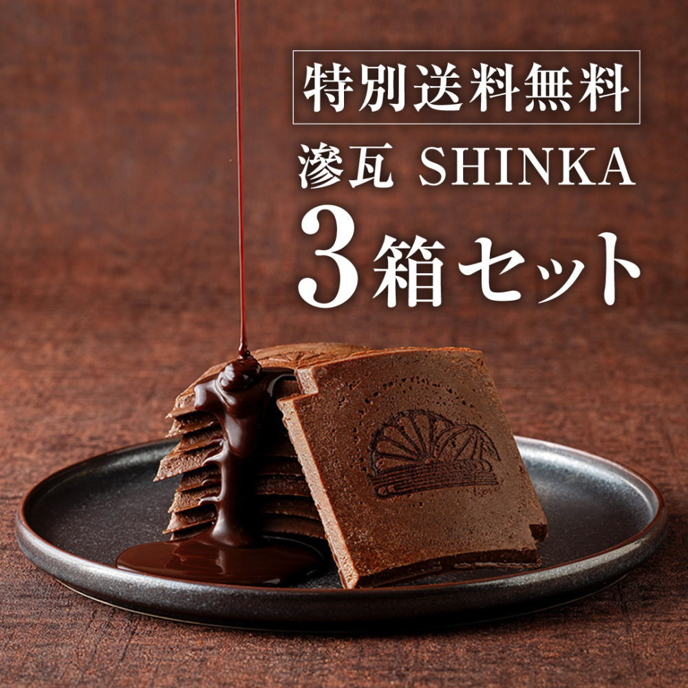【特別送料無料】滲瓦　SHINKA　8枚入り 3箱セット