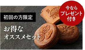 初回の方限定お得なおすすめセット 今ならプレゼント付き