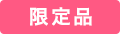 のし対応可