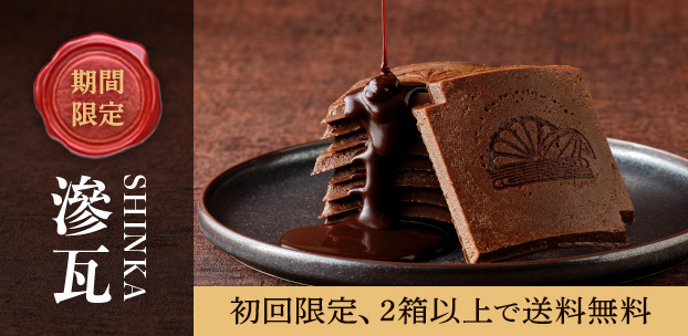 初回限定！滲瓦お試しキャンペーン